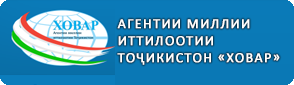 Агентии миллии иттилоотии Тоҷикистон "Ховар"