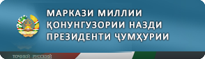 Маркази миллии қонунгузории назди Президенти Ҷумҳурии Тоҷикистон