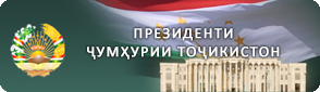 Президенти Ҷумҳурии ТОҷикистон