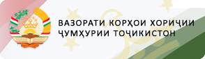 Вазорати корҳои хориҷии Ҷумҳурии Тоҷикистон